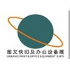2015第三屆廣州國際數(shù)碼印刷、際圖文辦公設(shè)備及耗材展覽會
